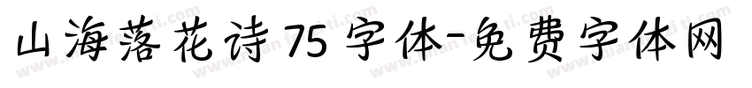 山海落花诗 75 字体字体转换